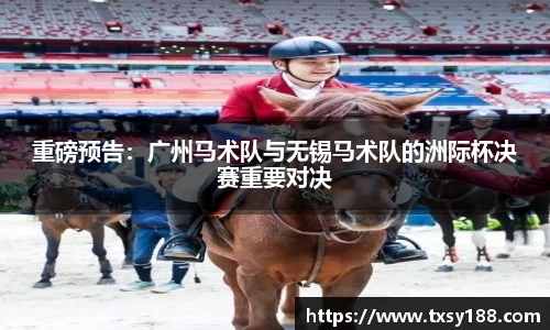重磅预告：广州马术队与无锡马术队的洲际杯决赛重要对决
