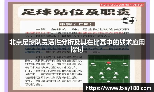 北京足球队灵活性分析及其在比赛中的战术应用探讨