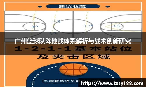 广州篮球队阵地战体系解析与战术创新研究