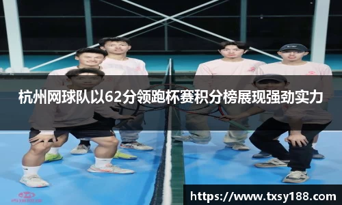 杭州网球队以62分领跑杯赛积分榜展现强劲实力