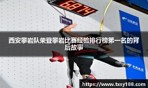西安攀岩队荣登攀岩比赛经验排行榜第一名的背后故事