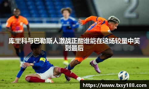 库里科与巴勒斯人激战正酣谁能在这场较量中笑到最后