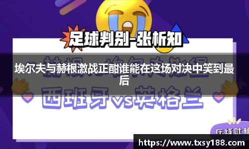 埃尔夫与赫根激战正酣谁能在这场对决中笑到最后