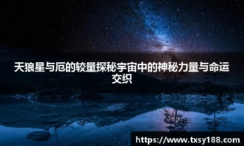 天狼星与厄的较量探秘宇宙中的神秘力量与命运交织