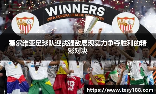 塞尔维亚足球队迎战强敌展现实力争夺胜利的精彩对决