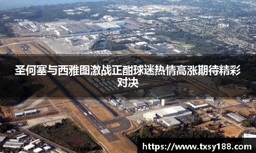 圣何塞与西雅图激战正酣球迷热情高涨期待精彩对决