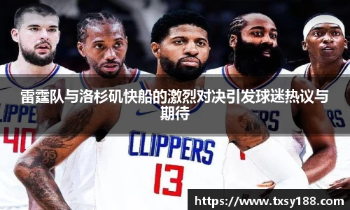 雷霆队与洛杉矶快船的激烈对决引发球迷热议与期待
