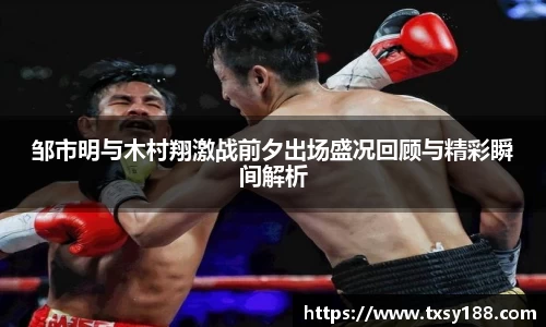 邹市明与木村翔激战前夕出场盛况回顾与精彩瞬间解析