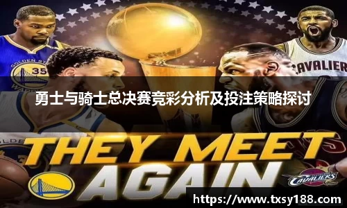 勇士与骑士总决赛竞彩分析及投注策略探讨