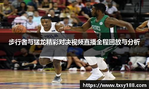 步行者与猛龙精彩对决视频直播全程回放与分析