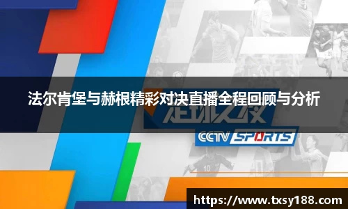 法尔肯堡与赫根精彩对决直播全程回顾与分析