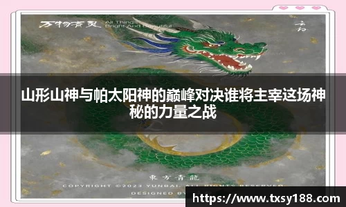 山形山神与帕太阳神的巅峰对决谁将主宰这场神秘的力量之战