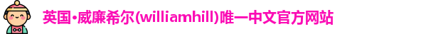 威廉希尔